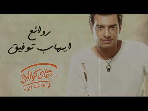 Ehab TawfikBest Songs ايهاب توفيقوأجمل الأغانيروائع البوب