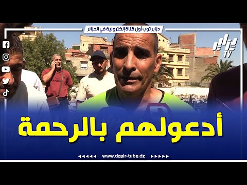 شاهد أخته من بين الضحايا بتأثر كبير قالنا توفات ختي و بنتها و سلكت الثانية ادعولهم بالرحمة