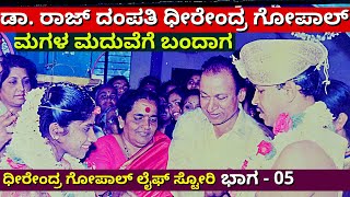 "ಧೀರೇಂದ್ರ ಗೋಪಾಲ್ ಮಗಳ ಮದುವೆಗೆ ಡಾ. ರಾಜ್ ದಂಪತಿ ಬಂದಾಗ"-Ep06-Dheerendra Gopal Family-Kalamadhyama-#param