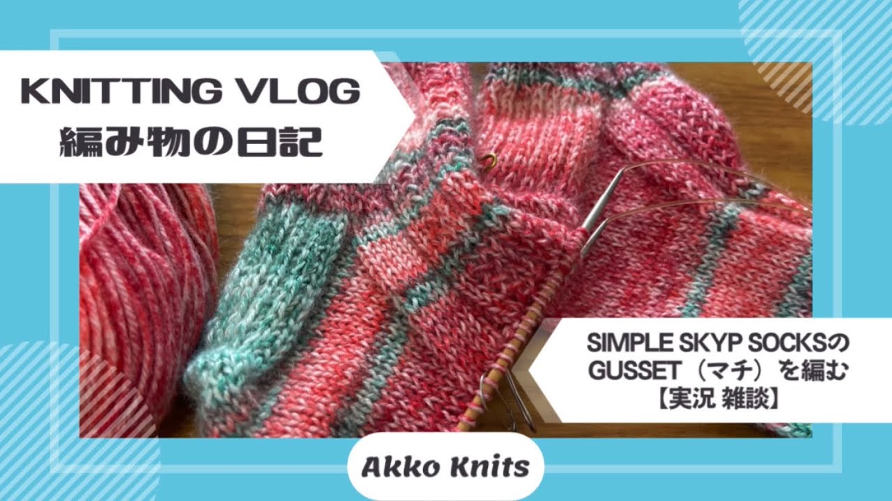 【編み物実況・雑談】履き口から編む靴下 マチの編み方をのんびり解説 cuff down socks【Knitting Vlog】【作業動画】