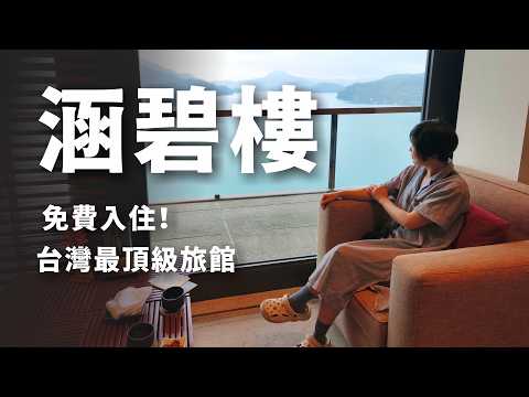 「涵碧樓」免費入住???? 生根雲林｜回憶為夢想而努力的創業時光