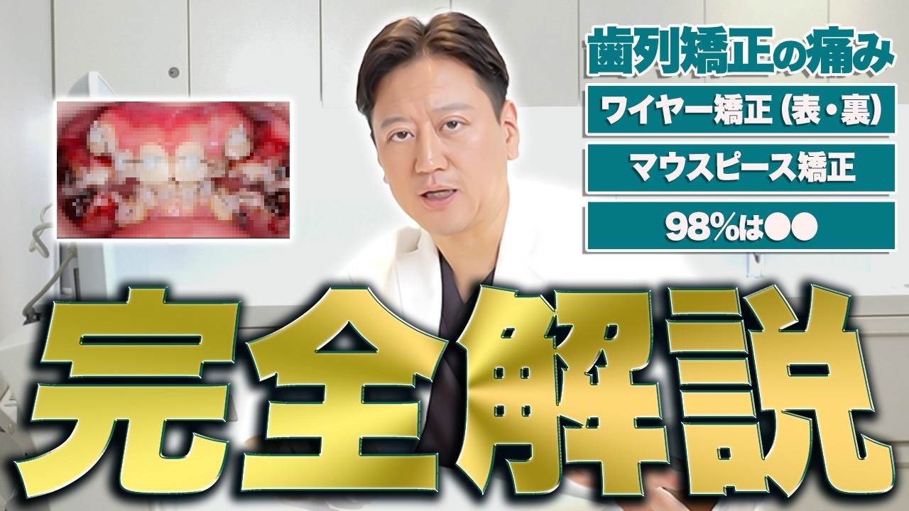 歯列矯正の痛みを徹底解説！ワイヤー矯正・ブラケットオフ時の痛みやアンカースクリューの痛みなど徹底解説【審美歯科 マウスピース矯正 歯並び】