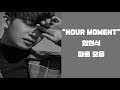 [비투비] &quot;HOUR MOMENT&quot; 임현식 파트 모음