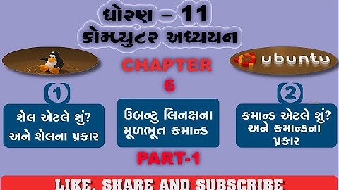 std 11 computer CHAPTER-6 BASIC UBUNTU LINUX COMMANDS Part-1 Gujarati medium