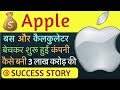 Apple Success Story and Biography of Steve Jobs in Hindi | Inspirational story of Success of Apple