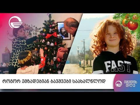 როგორ ემზადებიან ბავშვები საახალწლოდ