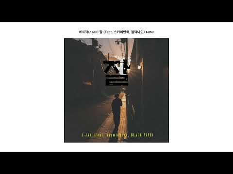 [Official Audio] 에이잭(AJAK) - 잘 (Feat. 스카이민혁, 블랙나인)