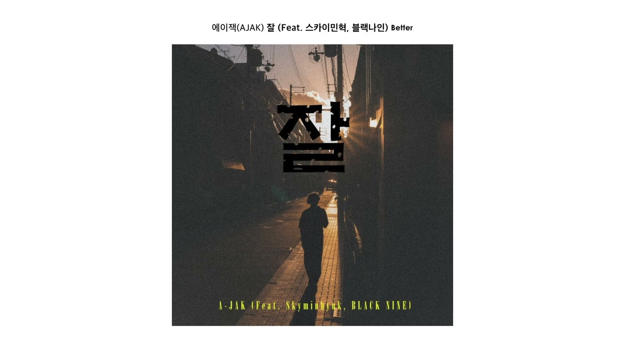 [Official Audio] 에이잭(AJAK) - 잘 (Feat. 스카이민혁, 블랙나인)