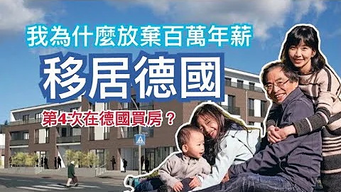 [德國永居] 🏠我們又要在德國買房了？丨我移居德國的故事丨在德國拿到永久居留有多難？丨我們為什麼都不換德國護照？ - 天天要聞