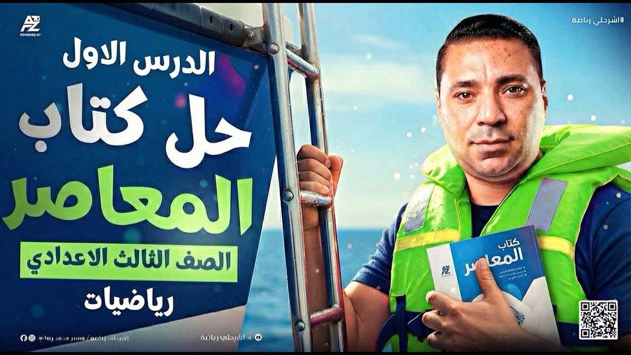 اقوي حل كتاب المعاصر | حل معادلتين من الدرجه الاولي في متغيرين 🔥 جبر تالتة اعدادي ترم تاني 2026