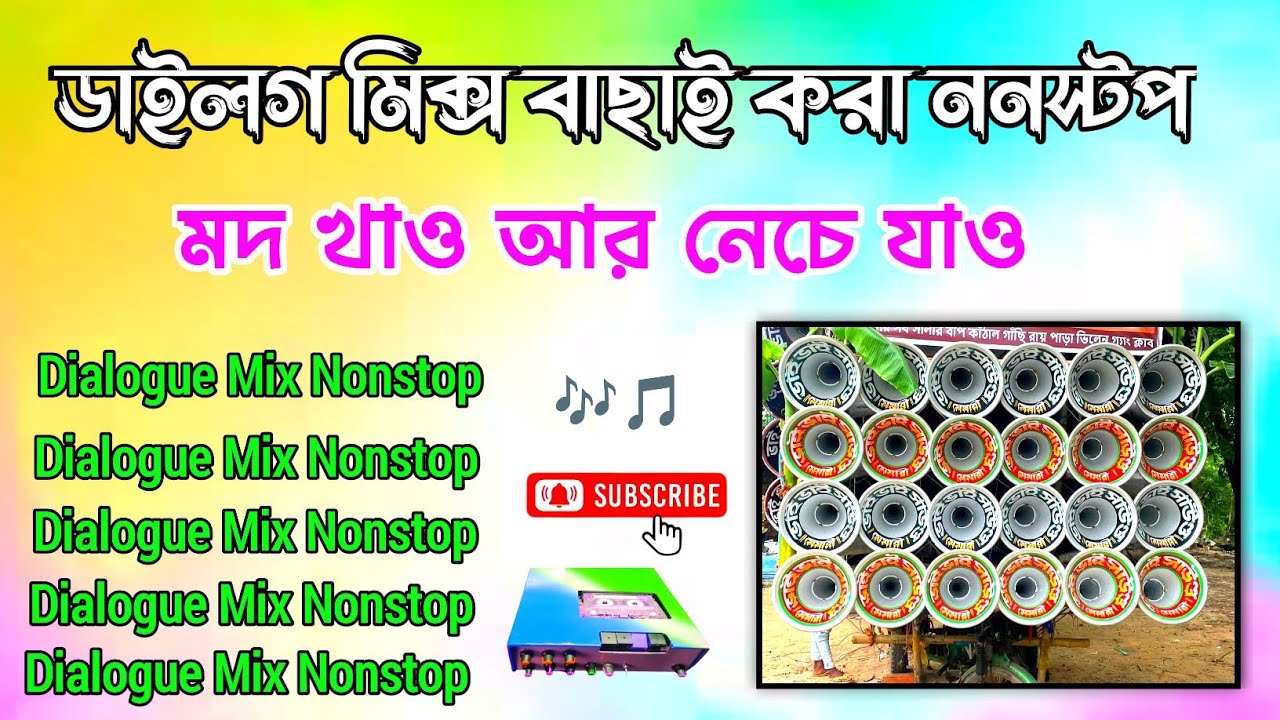 ✨ডায়লগ মিক্স বাছাই করা ননস্টপ | মদ খাও আর নেচে যাও | Dialogue Mix Nonstop