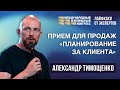 Александра Тимощенко «Прием для продаж: планирование за клиента»