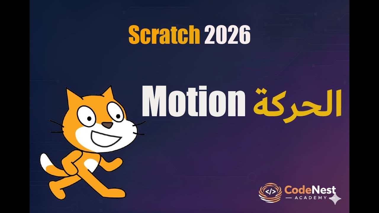 شرح جميع اوامر الحركة | Scratch motion blocks 2026
