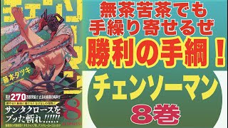 無茶苦茶でも手繰り寄せるぜ勝利の手綱！藤本タツキ『チェンソーマン 8巻』【マンガ  感想 レビュー】