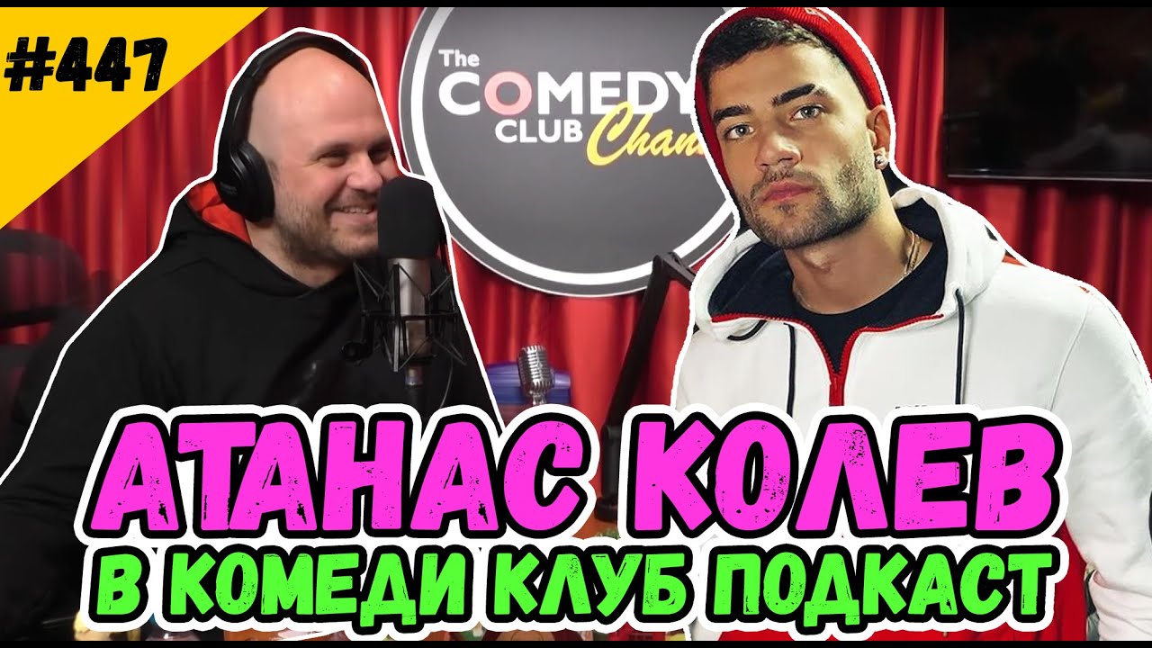 АТАНАС КОЛЕВ при ИВАН КИРКОВ в Комеди Клуб Подкаст #447 Podcast with Nasko Kolev