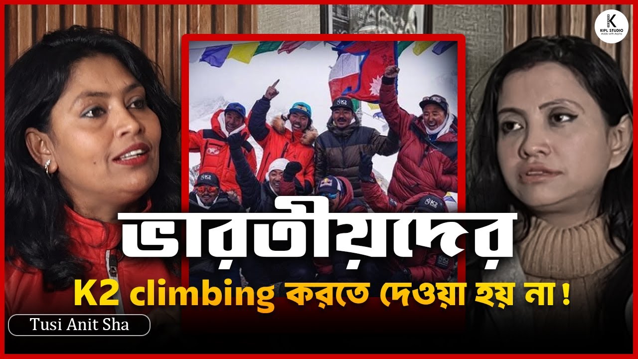 ভারতীয়দের K2 climbing করতে দাওয়া হয় না।