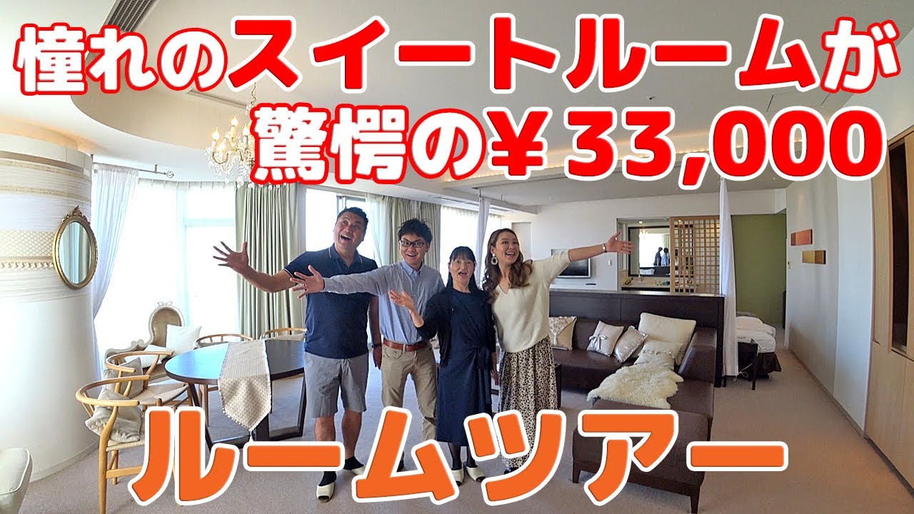 憧れのスイートルームが驚愕の 33 000 ルームツアー 舞浜スパ ホテル ユーラシア Youtube 憧れのスイートルームが驚愕の 33 000 ルームツアー 舞浜スパ ホテル ユーラシア Youtube