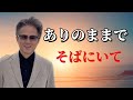 50代からの ありのままでそばにいて