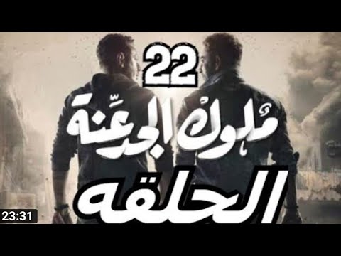 مسلسل ملوك الجدعنه22 