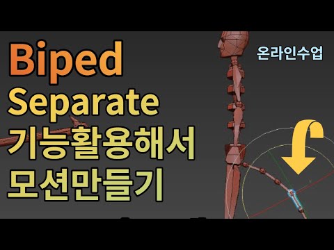 Using 3ds Max Animation Biped Separate FK Tracks [Game Animation]