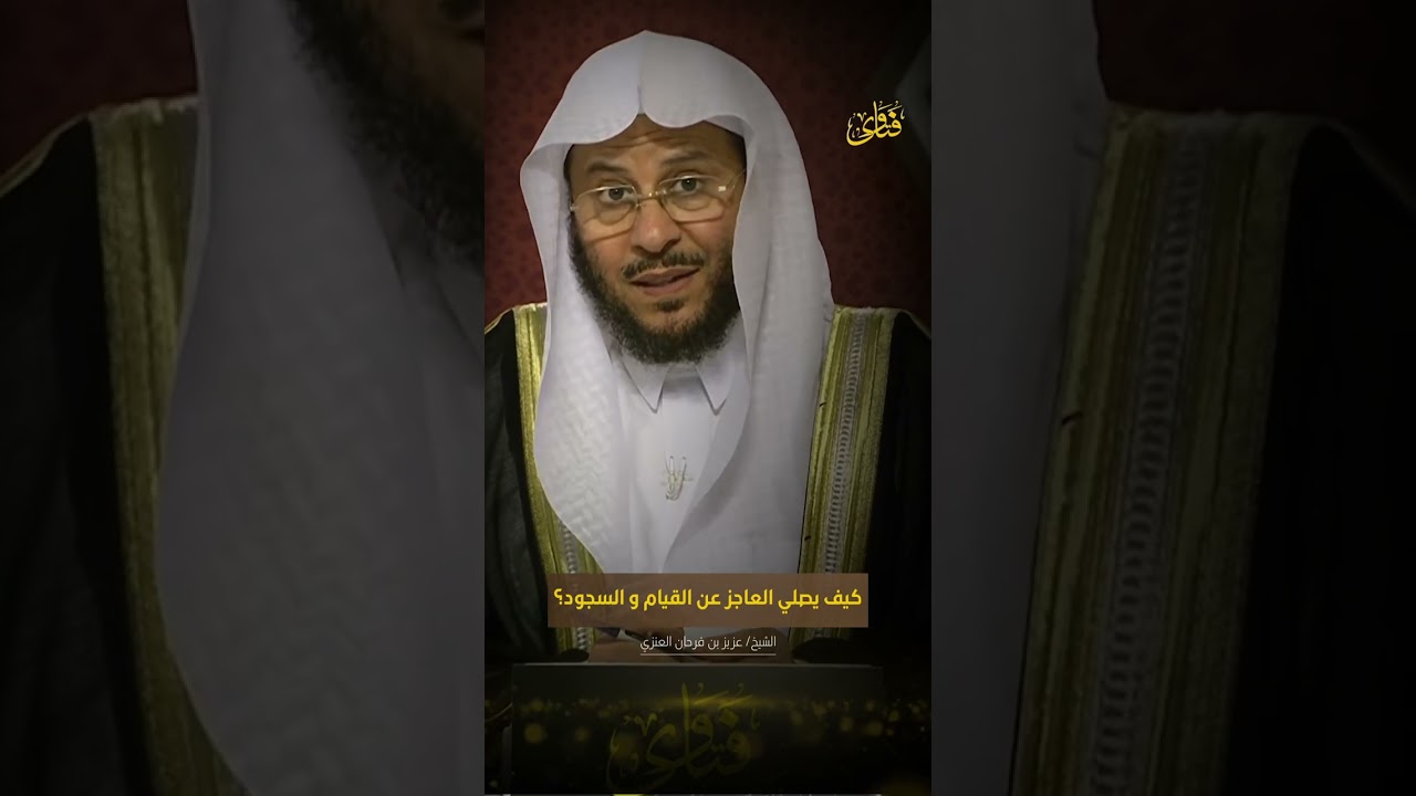 كيف يصلي العاجز عن القيام والسجود | الشيخ د: عزيز بن فرحان العنزي