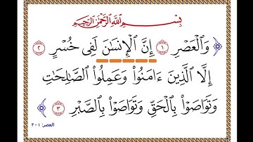 كيف تضبطي كلمة الصالحات ضبطاً تاما👌 تصحيح تلاوة (13)سورة العصر