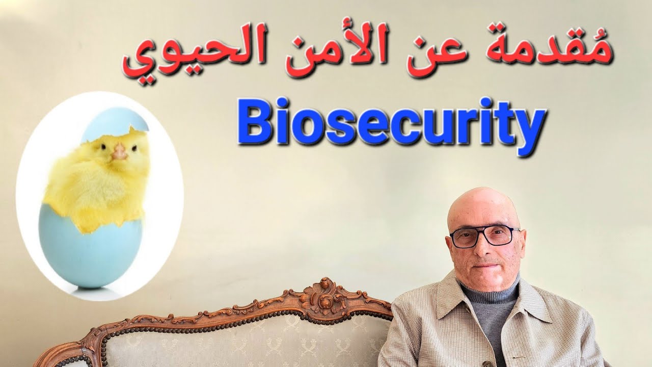 الحلقة ١٩ - مقدمة عن الأمن الحيوي Biosecurity