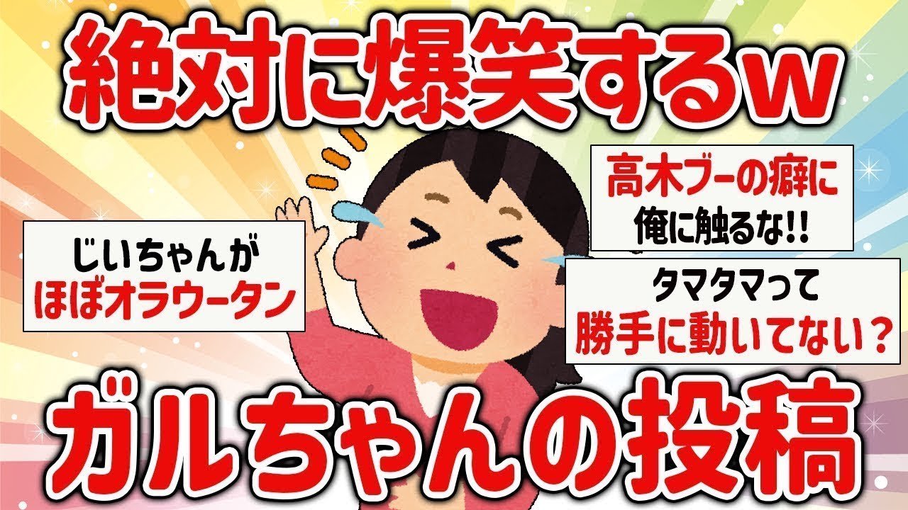 【爆笑】声を上げて笑った！ガルちゃんの秀逸な投稿ww【ガルちゃん】