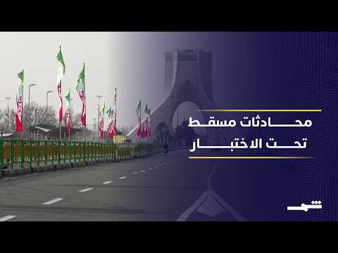 محادثات مسقط تنهي يومها الأول دون تحديد موعد لاستكمالها 