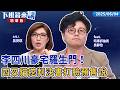 李四川豪宅羅生門！四叉貓挖判決書打臉預售說｜吳靜怡｜吳安琪｜【#下班鏡來講】20260604