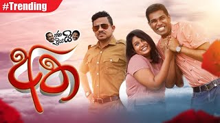 Janai Priyai - Atha... | අත...