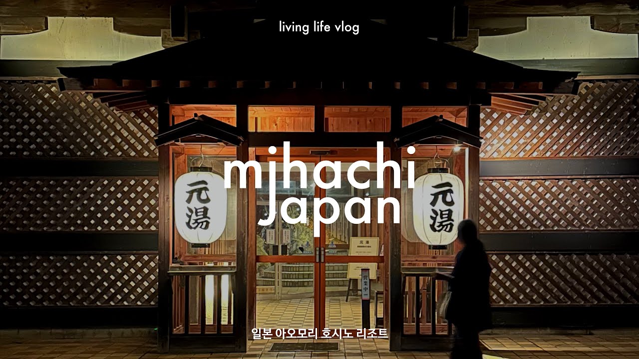 🇯🇵 나만 알고 싶은 일본 겨울 온천, 호시노 리조트 아오모리야 | 미하치 일본