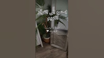 استمع الى القرآن الكريم ♥♥♥♥😔 #تلاوة_خاشعة #استمع