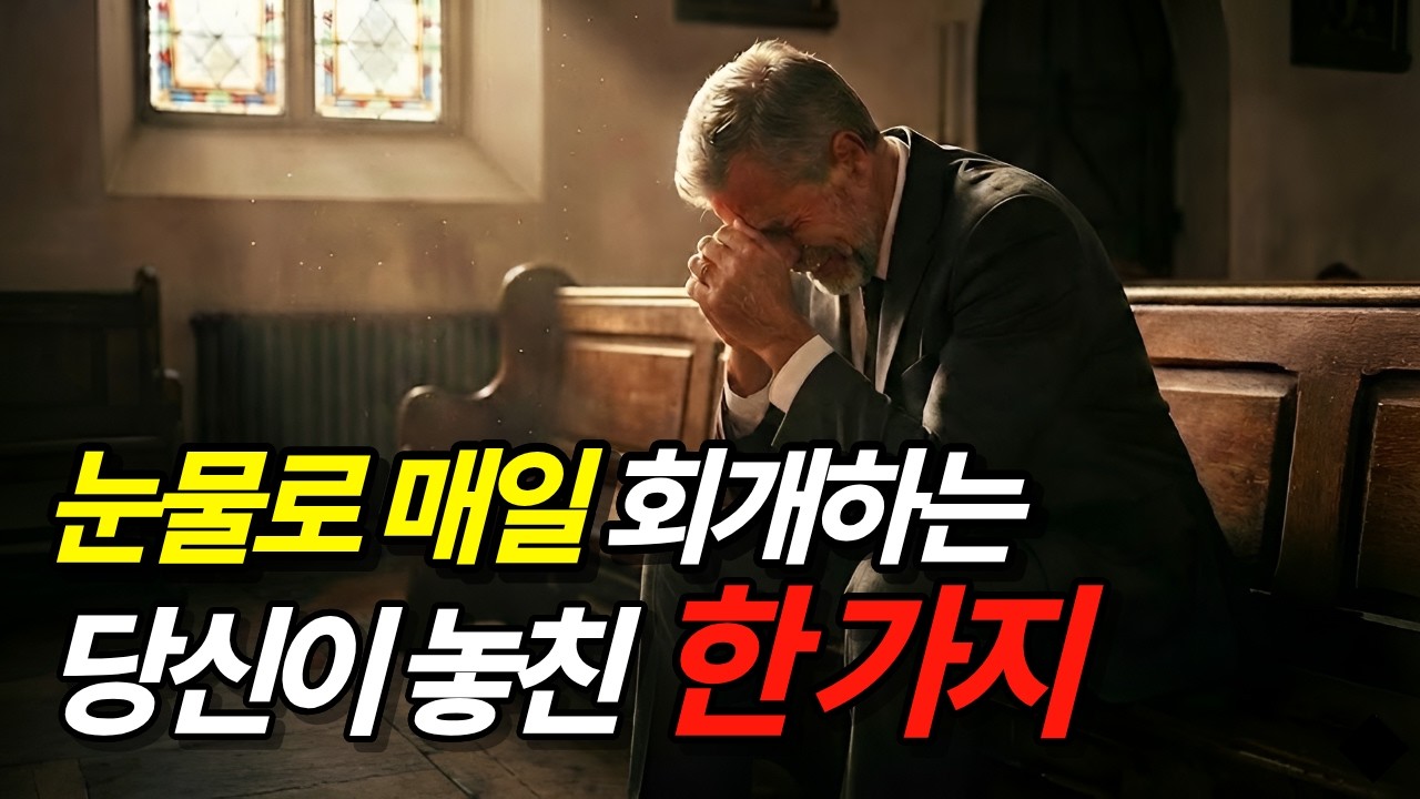 매일 눈물로 회개해도 삶이 제자리인 이유