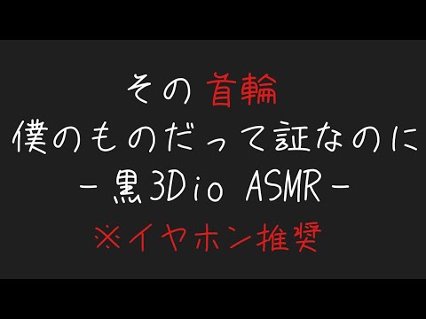 【黒3Dio ASMR】ヤンデレな彼に監禁洗脳される【女性向け】