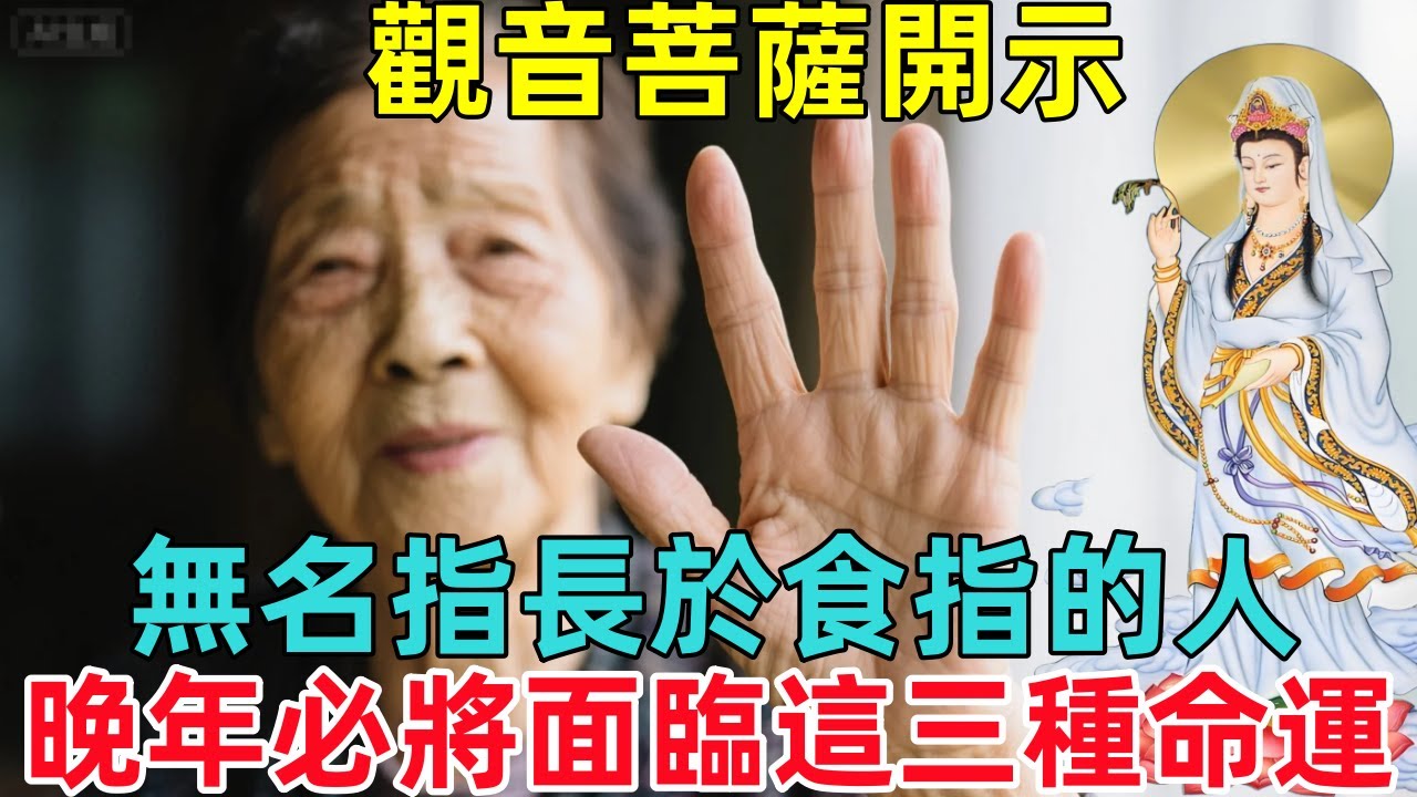 觀音菩薩開示：無名指長於食指的人，晚年必將面臨這三種命運！佛陀 #佛學 #佛法 #佛教 #修行#禅心语录