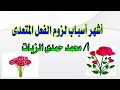 أشهر أسباب لزوم الفعل المتعدى الدرس 18 صرف
