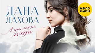 Смотреть клип Дана Лахова - А Ты Лети, Лети