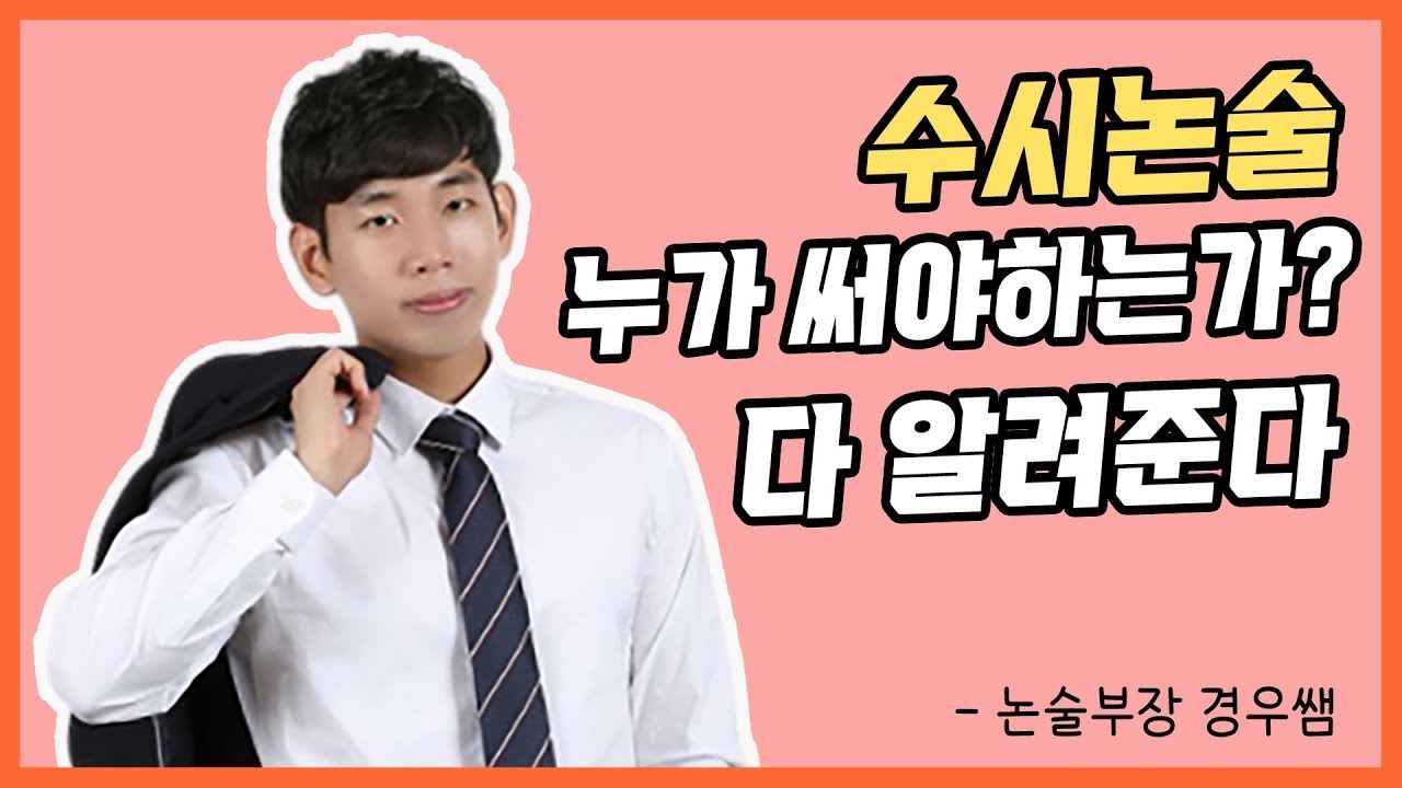 수시 논술을 꼭 써야만 하는 학생 유형
