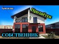 Дом с ремонтом в Краснодаре, новая мебель и техника остается!!!