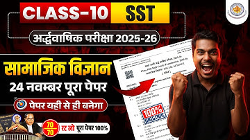 🔴Class 10th Half Yearly Exam 2025-26 | Social Science Paper Leak | 24 November SST PAPER🔥