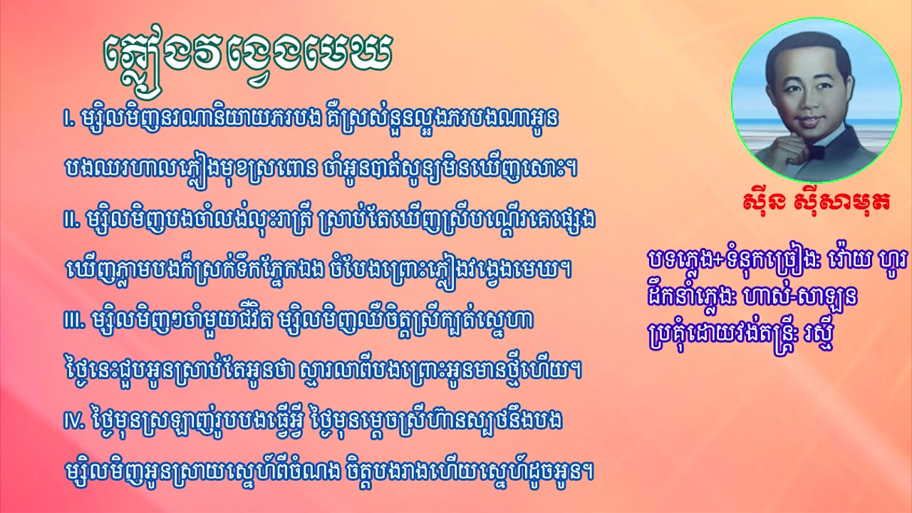 ភ្លៀងវង្វេងមេឃ ,ម្សិលមិញស៊ីន ស៊ីសាមុត, Phleang Vong Veng Mekh - Sin Sisamouth