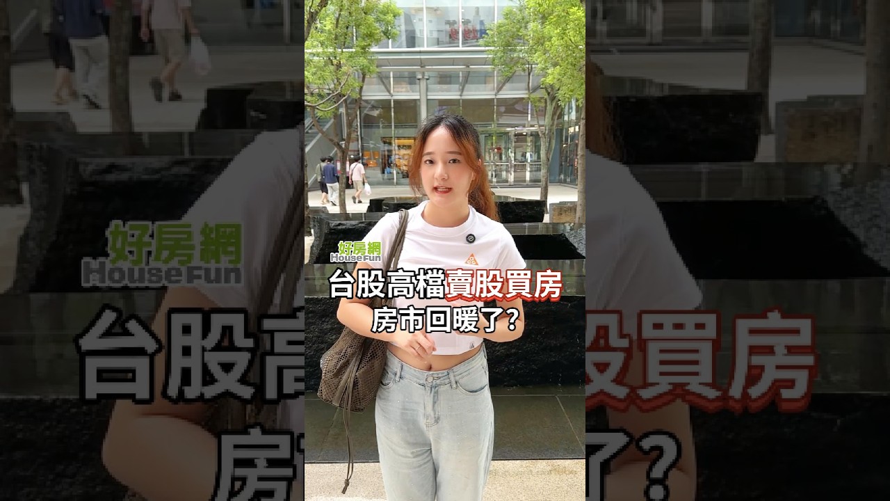 台股高檔「賣股買房」 房市回暖了? #買房 #股市 #房市 縮圖