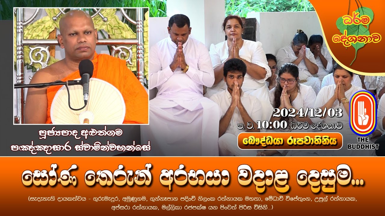 Ven Aluthgama Pannasara Thero | 2024-12-03 | 10:00 PM (සෝණ තෙරුන් අරභයා වදාළ දෙසුම..) සෝණ සූත්‍රය