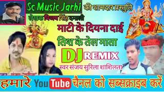 Dj Remix -Sanjay Surila,Shashi Lata -Cg Bhakti Song -Mati Ke Diyna Dai Tishi Ke Tel Mata