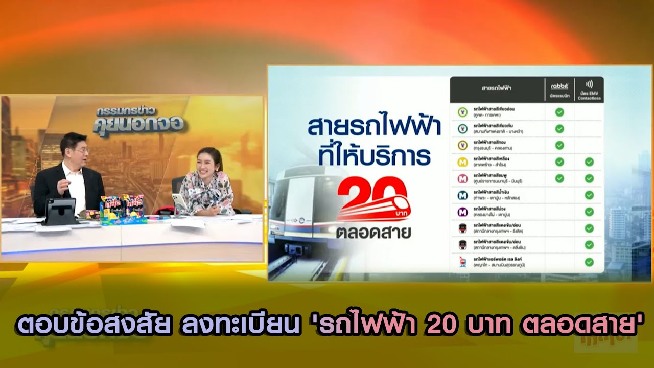 ตอบข้อสงสัย ลงทะเบียน 'รถไฟฟ้า 20 บาท ตลอดสาย' ทุกสถานี-ทุกสี