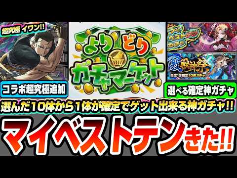 【モンスト】※超神イベ開催※選択した10体から1体確定『マイベストテンガチャ』が引ける『よりどりガチャマーケット』フルテロップで解りやすいニュース解説【黄泉のツガイコラボ】【へっぽこストライカ