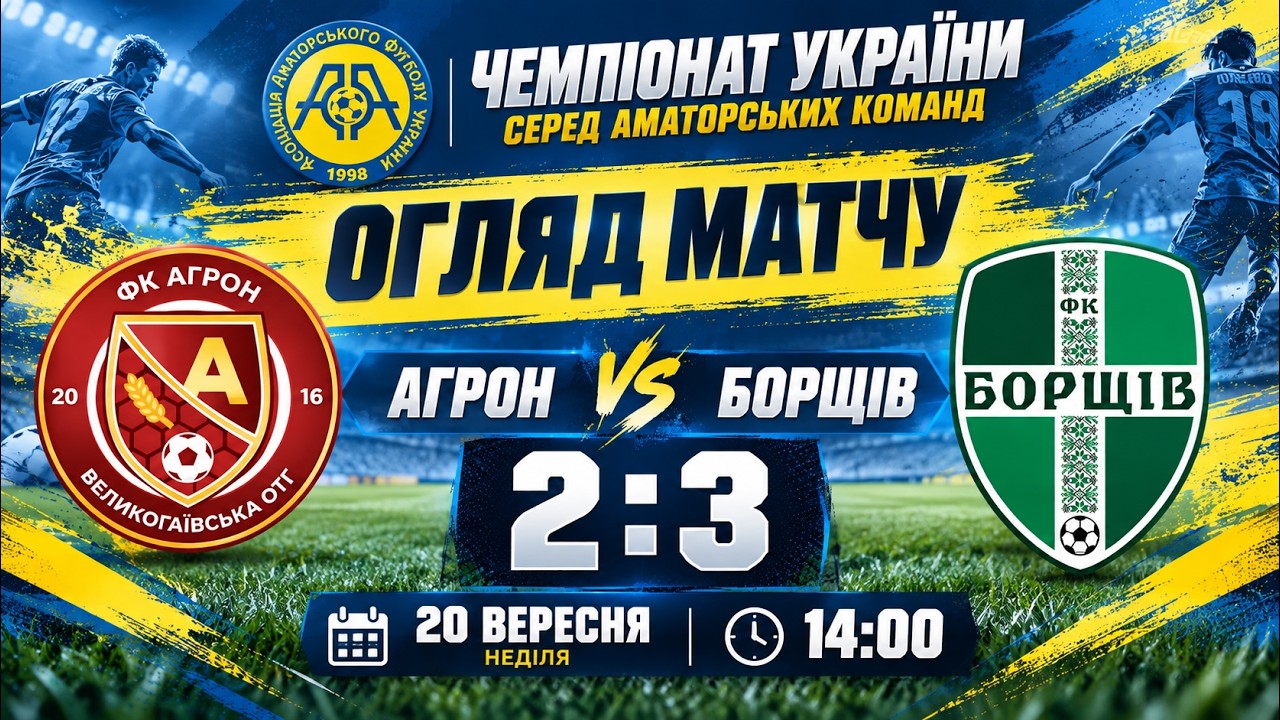 ОГЛЯД МАТЧУ / "Агрон" - "Борщів" / Чемпіонат ААФУ