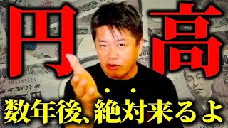 【※速報】円安=1ドル150円？もう終わります。数年後、絶対に“円高”が来ます。【ホリエモン／ドル円／円安／円高／インフレ／堀江貴文／切り抜き】