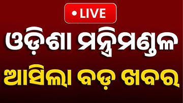🔴Big Breaking | ଓଡ଼ିଶା ମନ୍ତ୍ରିମଣ୍ଡଳ ଆସିଲା ବଡ଼ ଖବର | Odisha Cabinet Likely to Change Soon